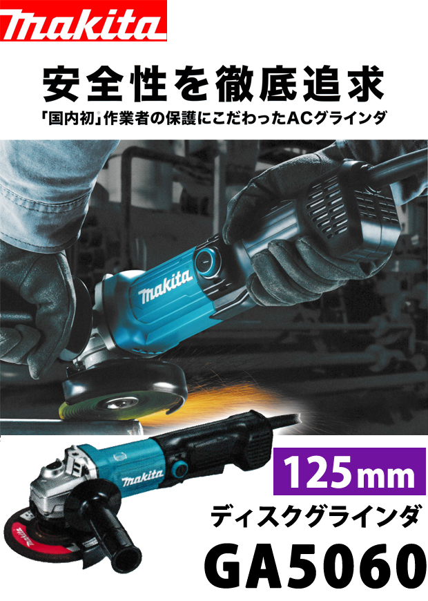 マキタ 125mm ACディスクグラインダ GA5060 電動工具・エアー工具