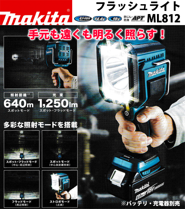 マキタ充電式フラッシュライト ML812