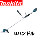 マキタ 18V充電式草刈機 MUR190UD(Uハンドル)