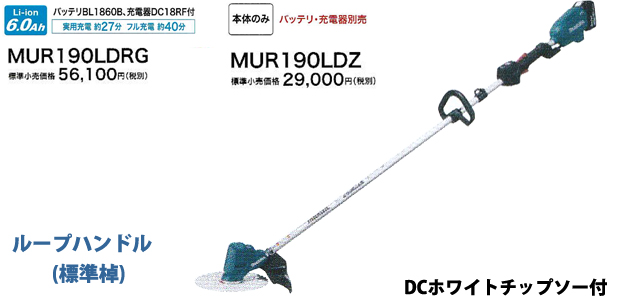 マキタ 18V充電式草刈機 MUR190LD(ループハンドル)