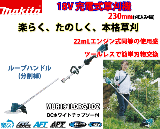 最大51％オフ！ ヤマムラ本店マキタ 充電式草刈機 ループハンドル 分割棹 18V MUR191LDRG 6.0Ahモデル 草刈刃Φ230mm 