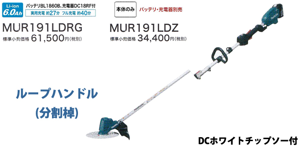 マキタ 18V充電式草刈機 MUR191LD(ループハンドル分割棹)