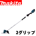 マキタ 18V充電式草刈機 MUR190WD(２グリップ)