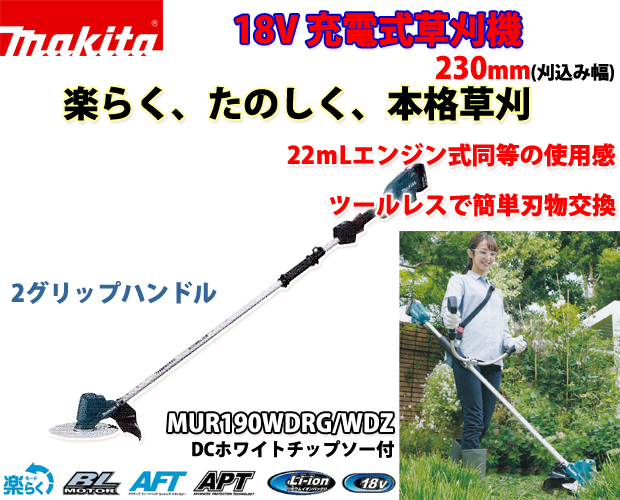 マキタ 18V充電式草刈機 MUR190WD(２グリップ)