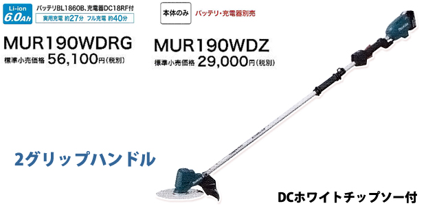 マキタ 18V充電式草刈機 MUR190WD(２グリップ)