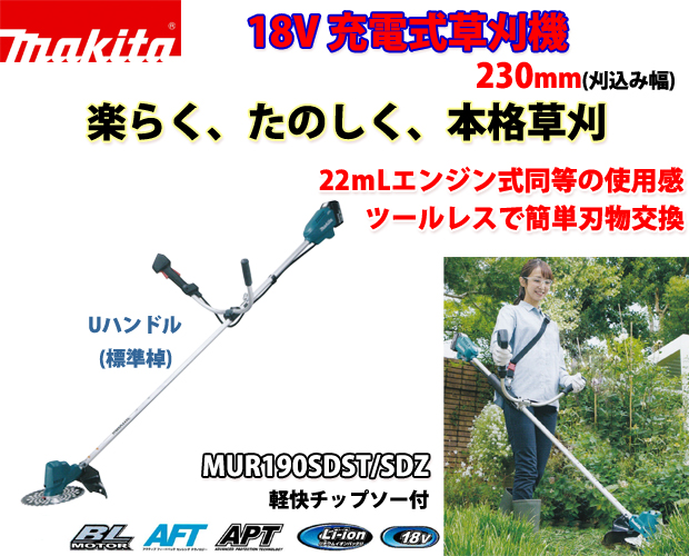 安いそれに目立つ マキタ 18V充電式草刈機 Uハンドル 刈込幅230mm MUR190SDSF エンジン式22mLクラス  リチウムイオン電池3.0Ah バッテリBL1830B×1本 充電器DC18SD付