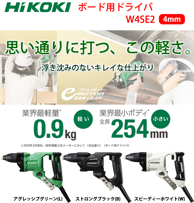 HiKOKI ボード用ドライバ W4SE2 電動工具・エアー工具・大工道具（電動 