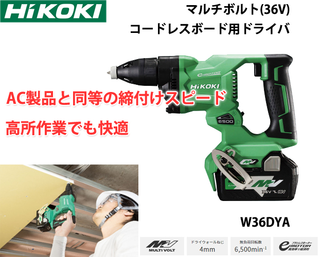 HiKOKI 36Vコードレスボード用ドライバ W36DYA