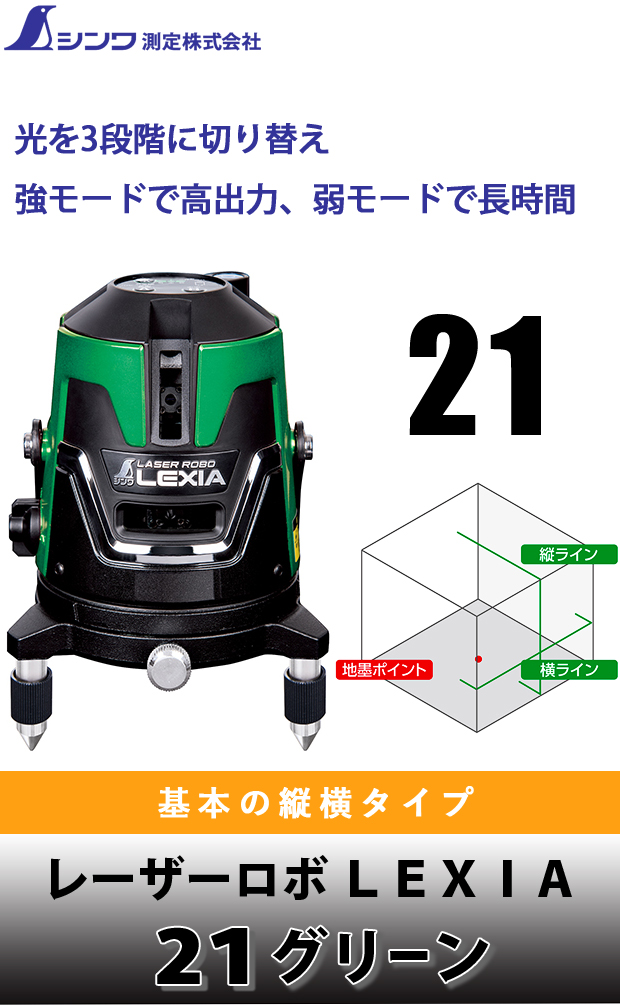 シンワ レーザーロボ ＬＥＸＩＡ ２１ グリーン