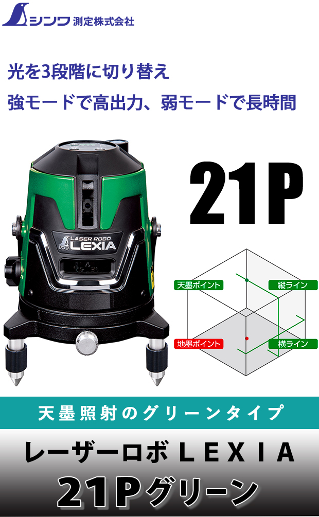 見事な創造力 工具屋 まいど シンワ測定 レーザーロボ LEXIA 21P グリーン 70842