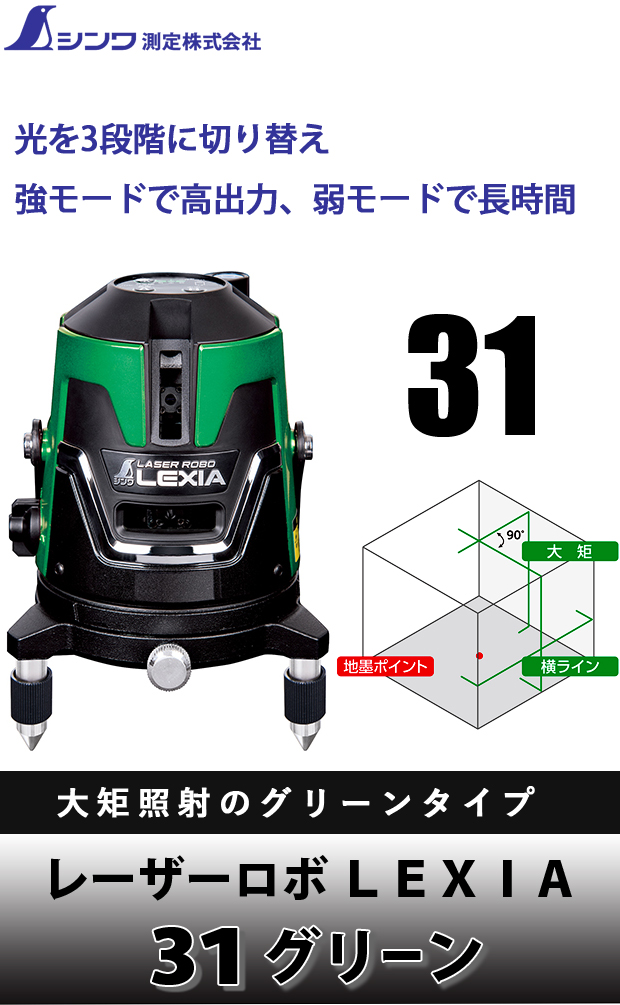 シンワ レーザーロボ ＬＥＸＩＡ ３１ グリーン 70843