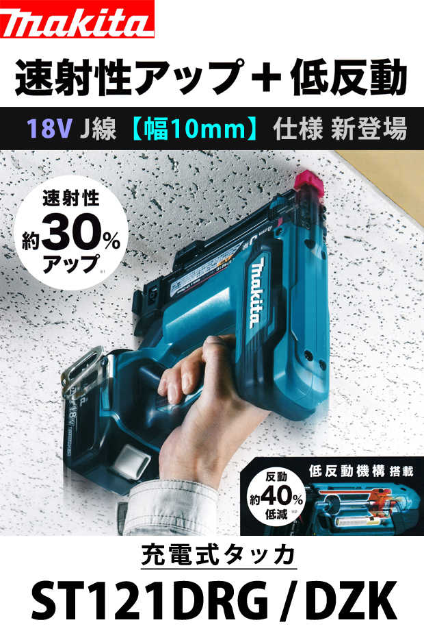 makita マキタ 18V 充電式タッカ ST121DZK タッカー