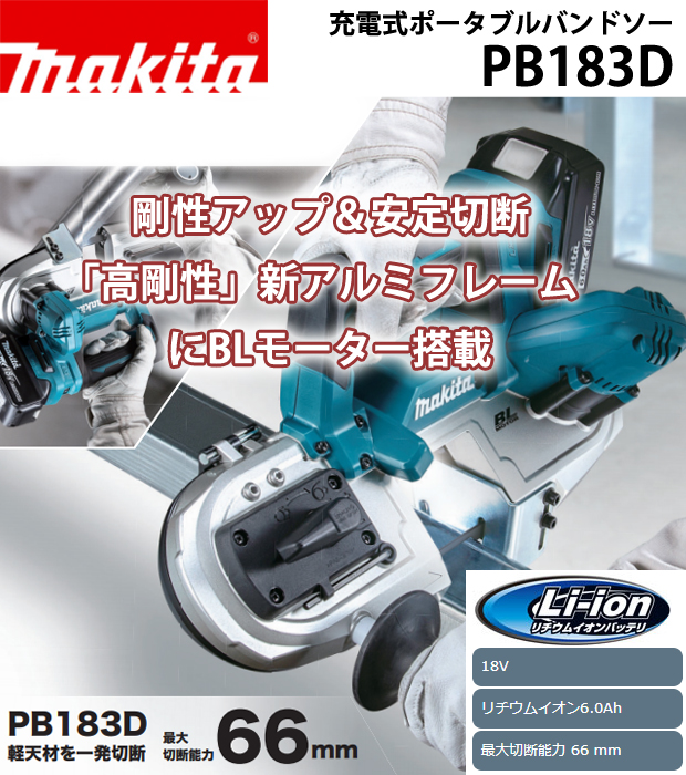 マキタ 18V充電式ポータブルバンドソー PB183D 電動工具・エアー工具・大工道具（マキタ充電シリーズ＞マキタ18Vシリーズ）