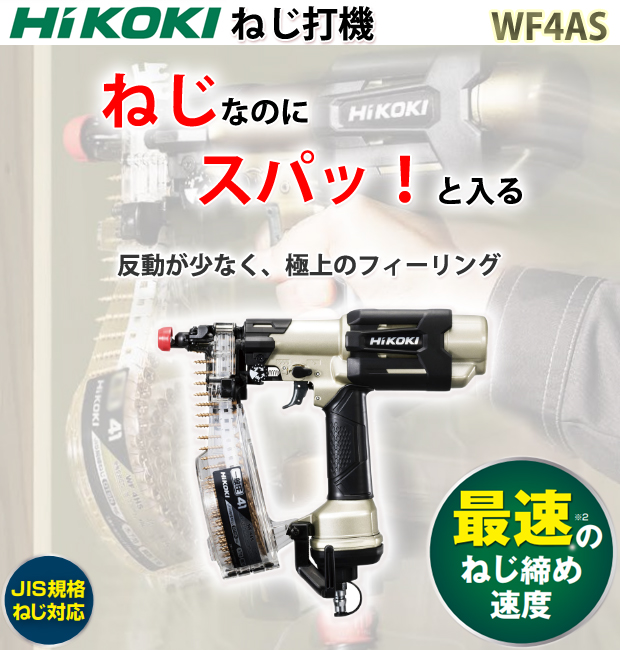 18％OFF HiKOKI ハイコーキ 旧日立工機 ねじ打機 使用ねじ長さ25~41mm ハイスピードモデル WF4AS