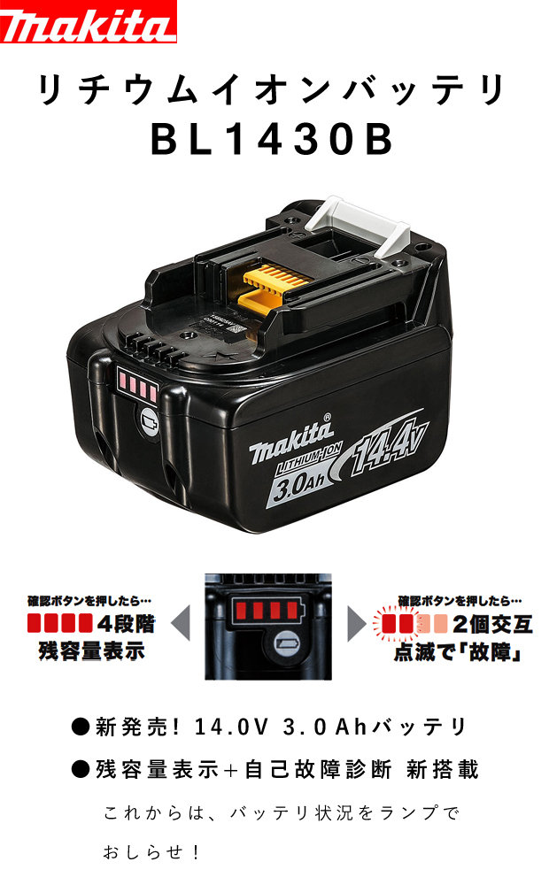 マキタ バッテリーBL1430B （14.4V-3.0Ah） 電動工具・エアー工具