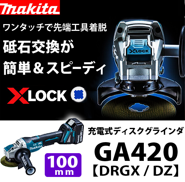 マキタ 100mm 充電式ディスクグラインダ GA420 電動工具・エアー工具・大工道具（電動工具＞グラインダ）