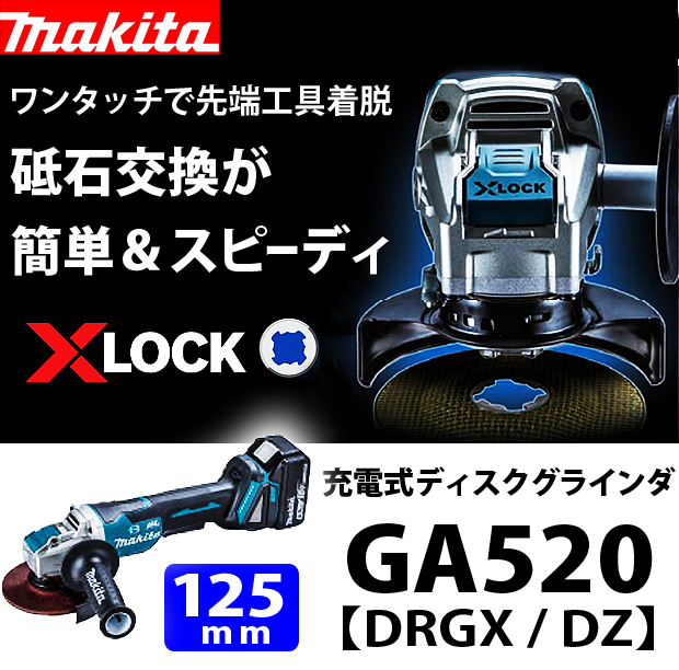 マキタ  125mm 充電式ディスクグラインダ GA520