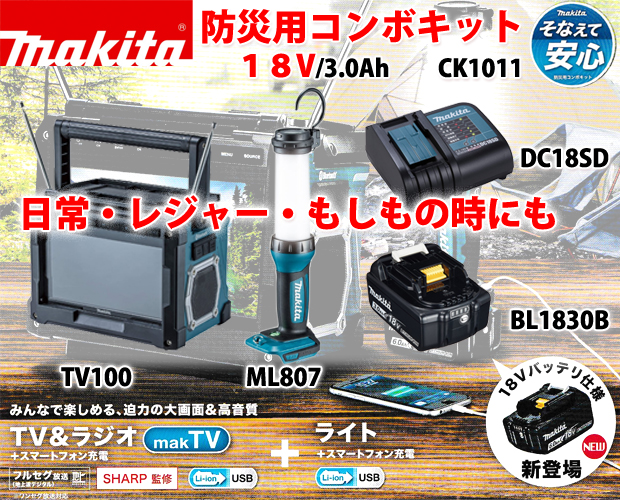 マキタ 18V/3.0Ah防災用コンボキット CK1011