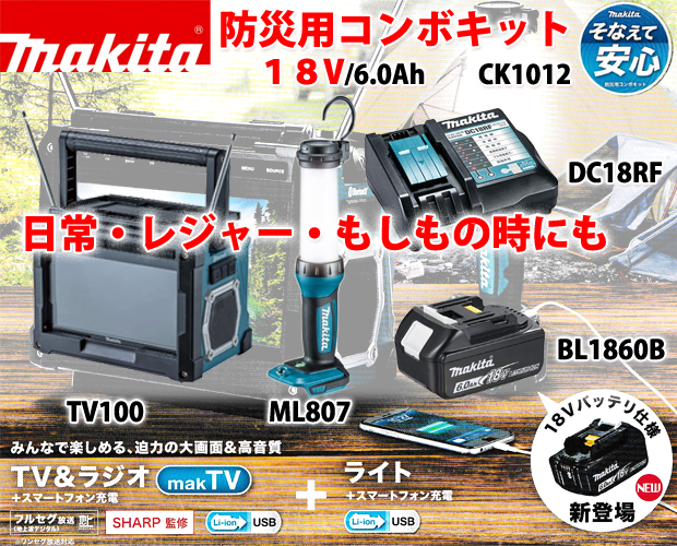 マキタ 18V/6.0Ah防災用コンボキット CK1012