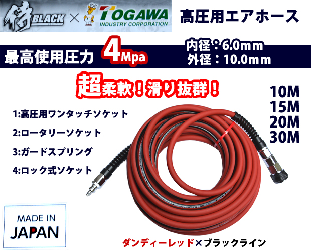 侍ブラック×TOGAWA 高圧用エアホース内径6.0mm