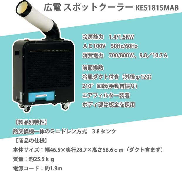 広電 スポットクーラーミニタイプ KES181SMAB