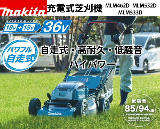 マキタ 36V充電式芝刈り機 MLM462DZ/532DZ/533DZ 電動工具・エアー工具 