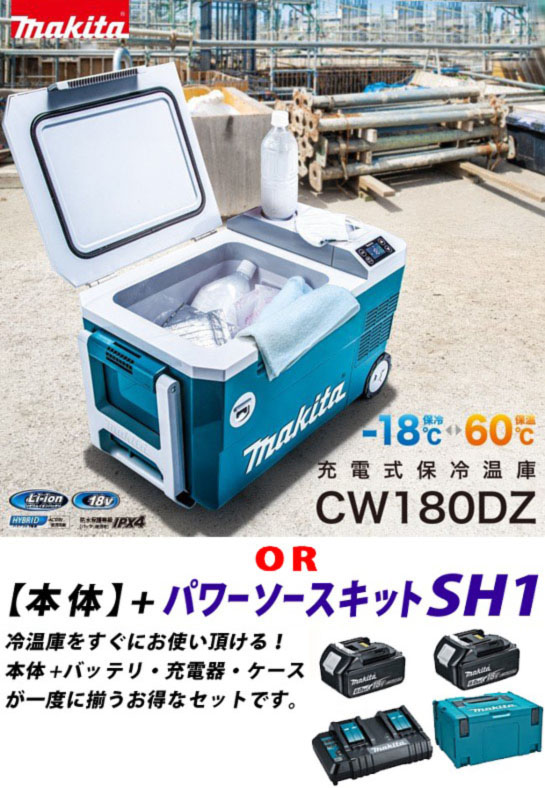 【送料込み】マキタ充電式保冷温庫 CW180DZ