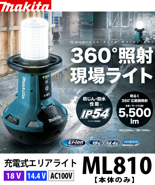 マキタ　充電式エリアライト ML810