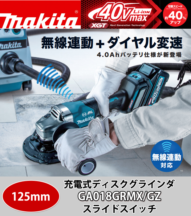 マキタ 40VMAX 125mmスライドスイッチ充電式ディスクグラインダ