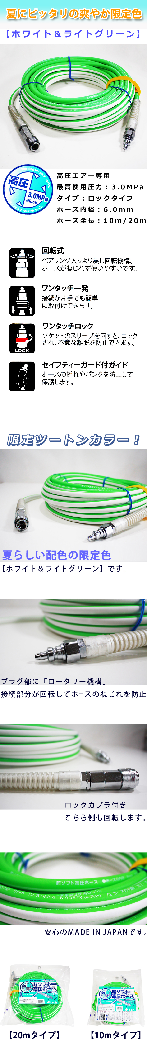 【限定色】マッハ 超ソフト高圧ホース ホワイト ＆ライトグリーン S20-610/620