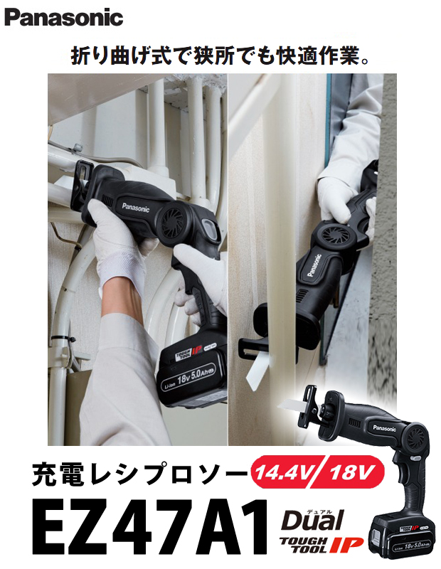 パナソニック 充電レシプロソーEZ47A1  14.4V/18V