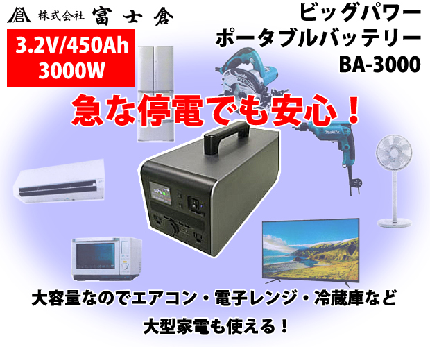 富士倉 3000WビッグパワーポータブルバッテリーBA-3000