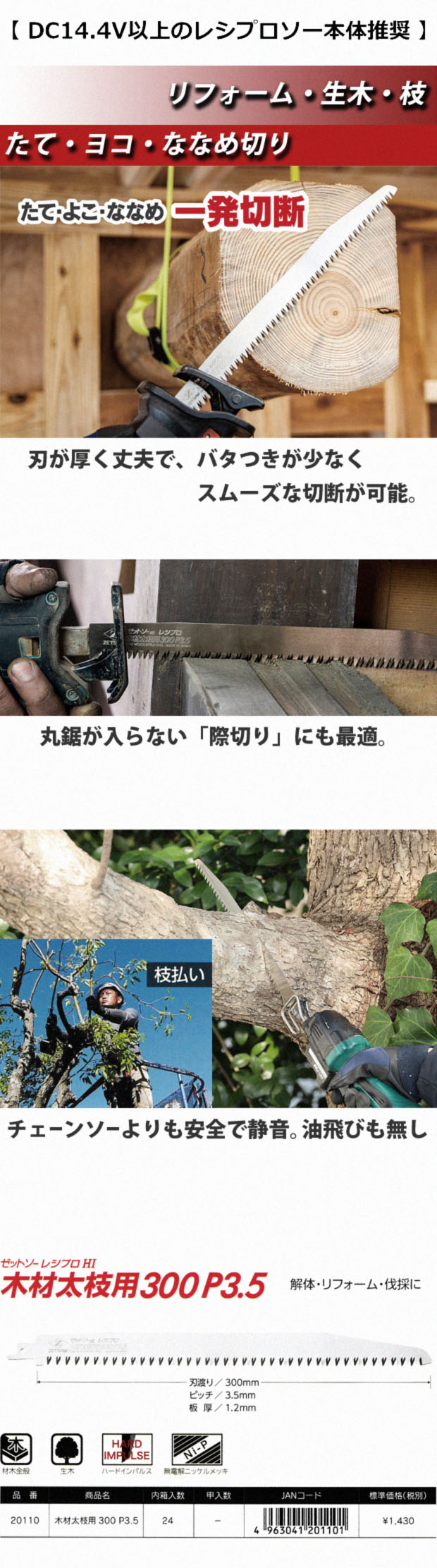 ゼットソー レシプロhi木材太枝用300 P3.5