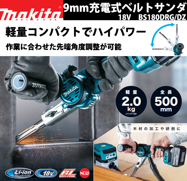 マキタ 18V充電式ベルトサンダ BS180DRG/DZ