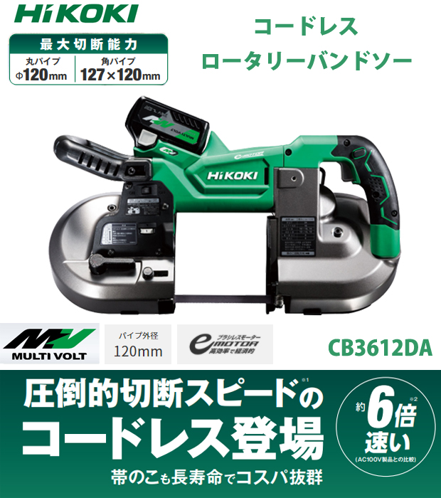 HiKOKI マルチボルト ロータリーバンドソー CB3612DA形