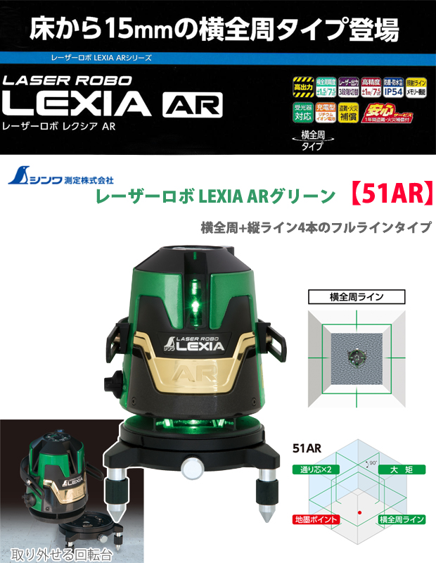 シンワ レーザーロボLEXIA 51AR グリーン