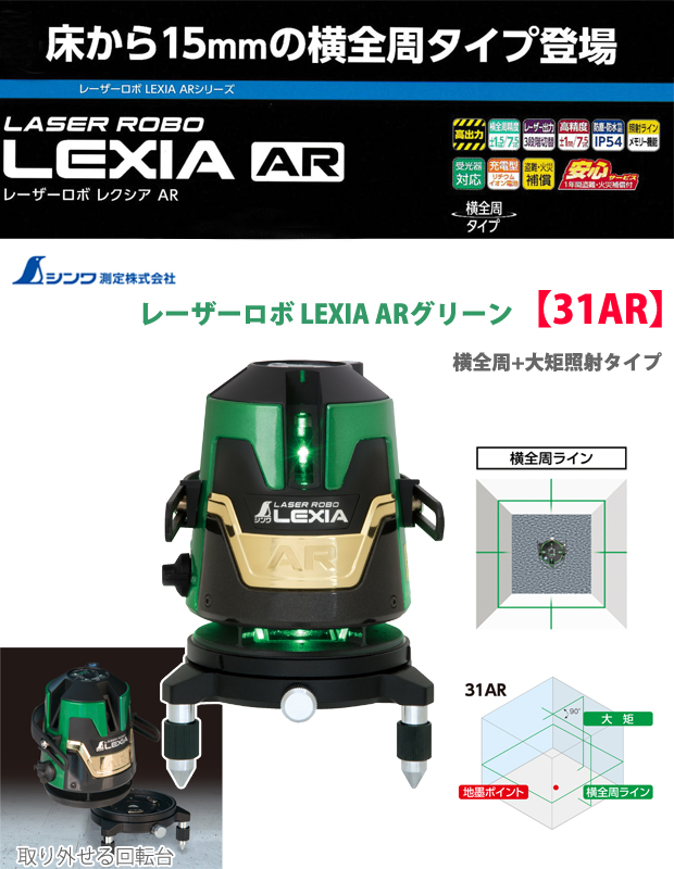 シンワ レーザーロボLEXIA 31AR グリーン