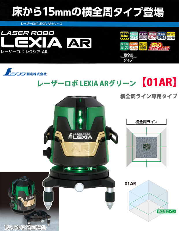 シンワ レーザーロボLEXIA 01AR グリーン