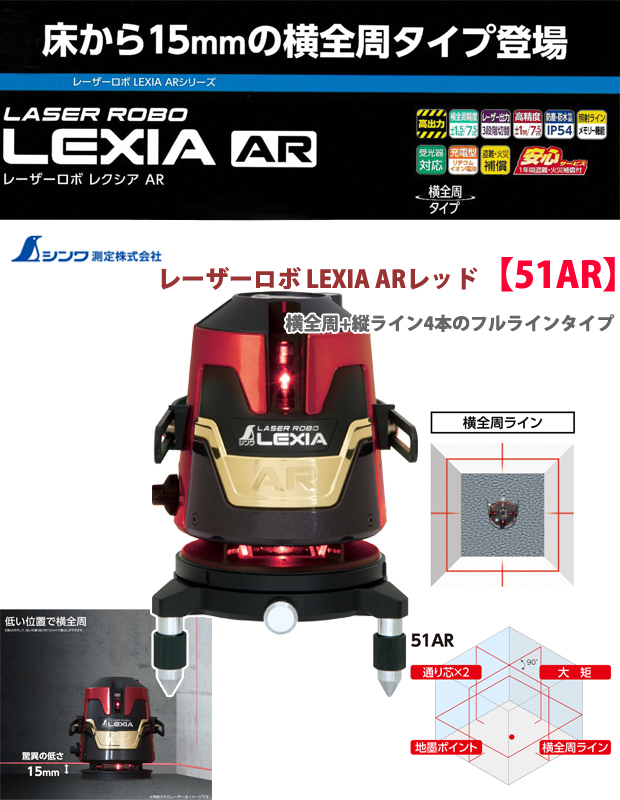 シンワ レーザーロボLEXIA 51AR レッド