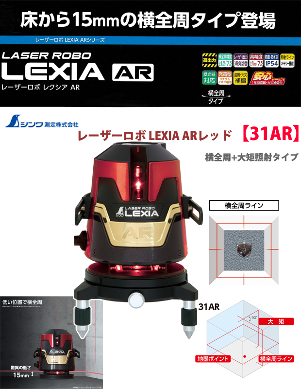 シンワ レーザーロボLEXIA 31AR レッド