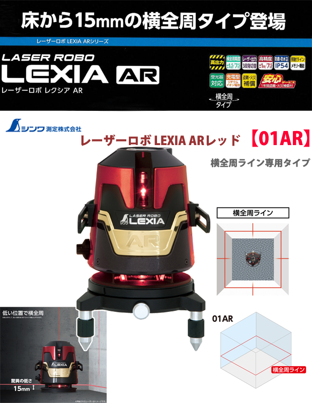 シンワ レーザーロボLEXIA 01AR レッド