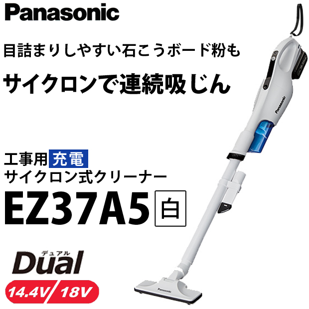 パナソニック 工事用充電サイクロン式クリーナーEZ37A5　白