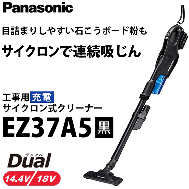 パナソニック 工事用充電サイクロン式クリーナーEZ37A5　黒