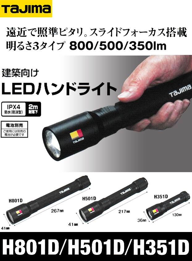 最安値挑戦！ タジマ LEDハンドライトH351D LEH351D 代引不可