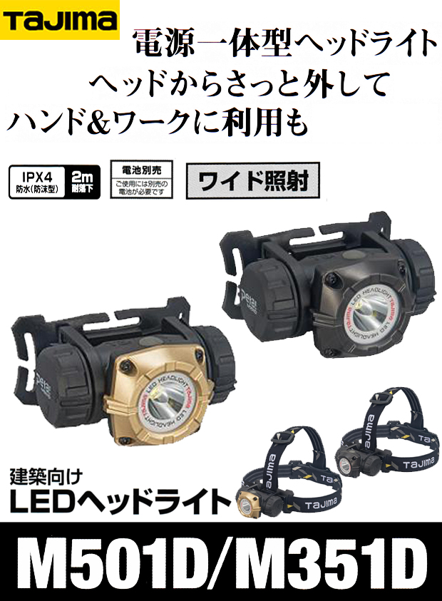 タジマ 建築向けLEDヘッドライト【M501D】【M351D】