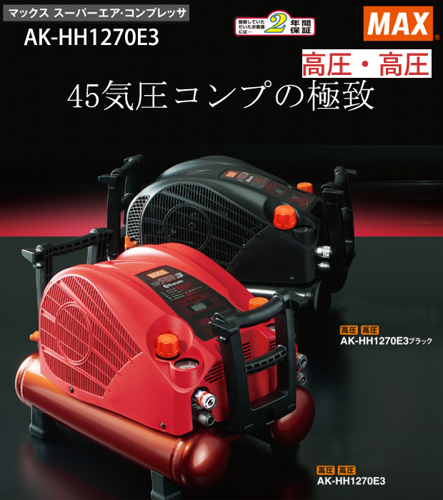 MAX 高圧エアコンプレッサ AK-HH1270E3