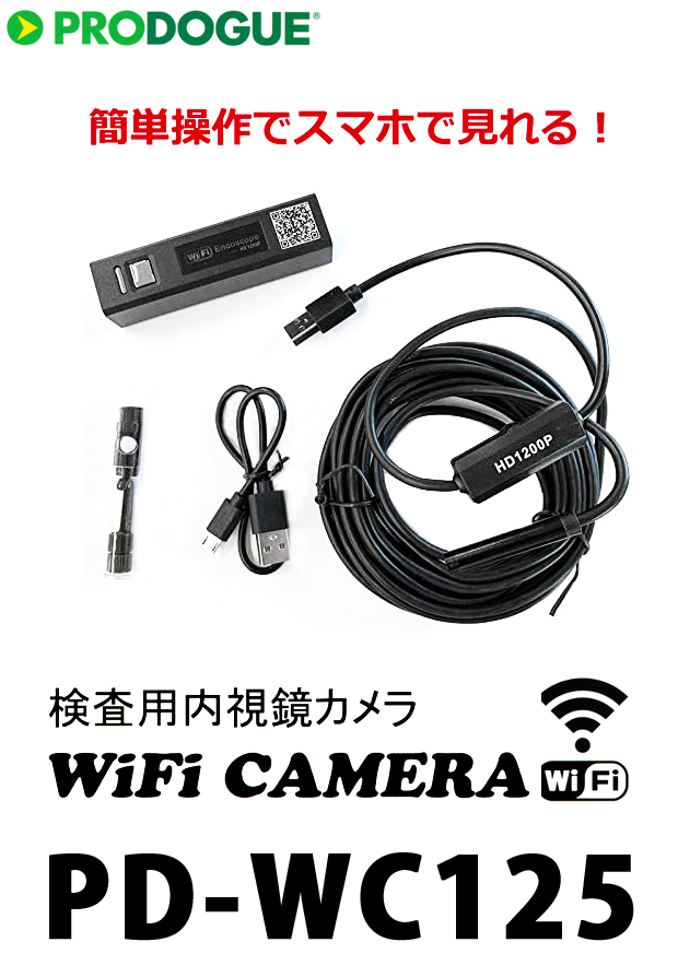 Prodogue 検査用内視鏡 Wifiカメラ Pd Wc125 電動工具 エアー工具 大工道具 計測機器 スコープ