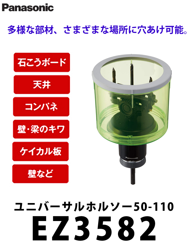 パナソニック EZ3582 ユニバーサルホルソー 50-110