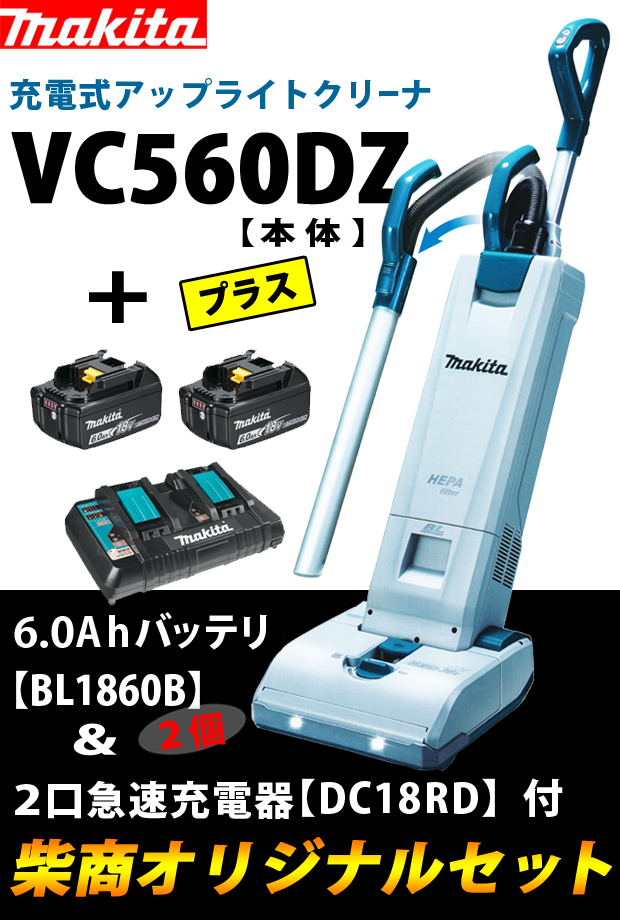 マキタ 充電式アップライトクリーナ Vc560dz 6 0ahバッテリ2個 充電器付 電動工具 エアー工具 大工道具 マキタ充電シリーズ マキタ家電