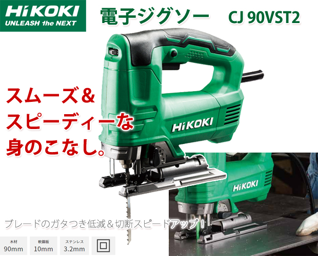 HiKOKI HiKOKI HiKOKI電子ジグソー CJ90VST2